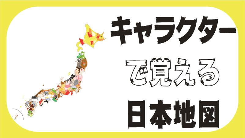 都道府県の覚え方 一覧 キャラクターとマンガの日本地図 都道府県らくがき