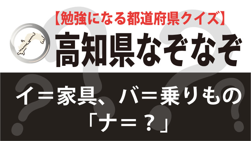 なぞなぞ高知県タイトル