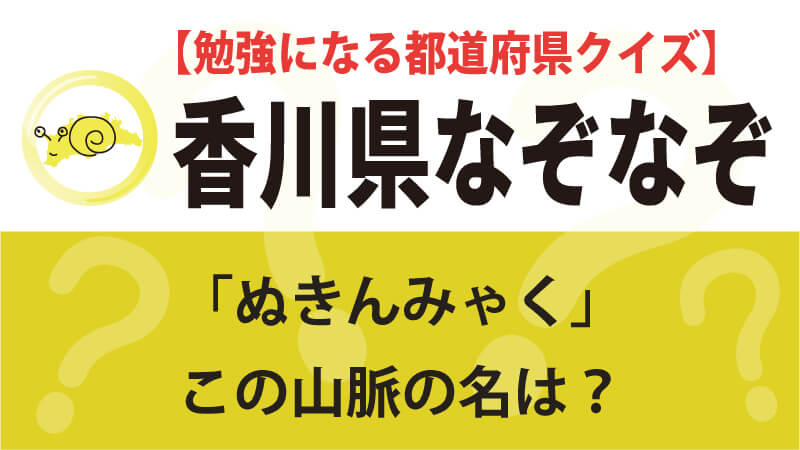 なぞなぞ香川県タイトル