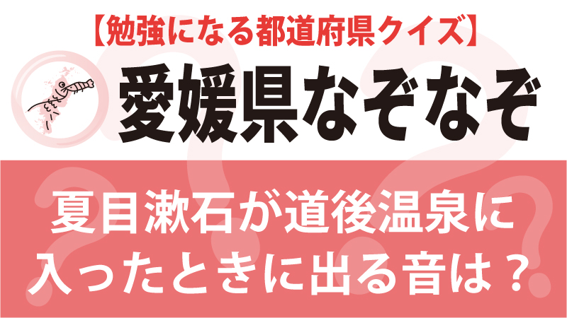 なぞなぞ愛媛県タイトル