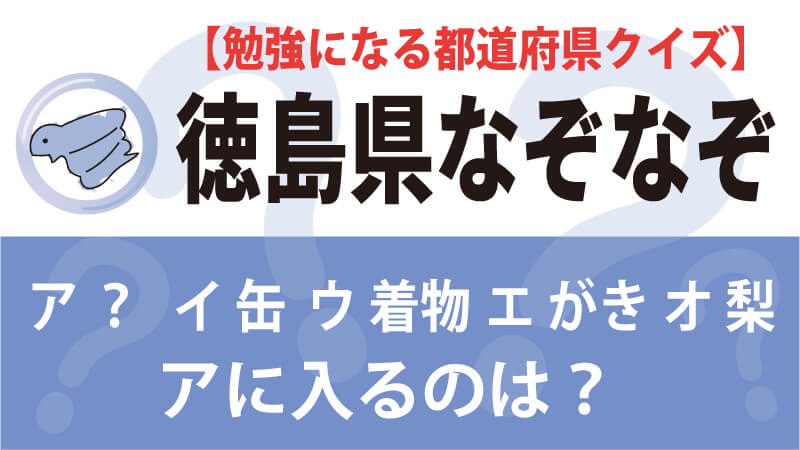 なぞなぞ徳島県タイトル