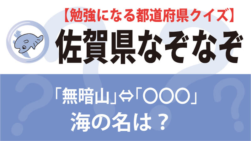 なぞなぞ佐賀県タイトル