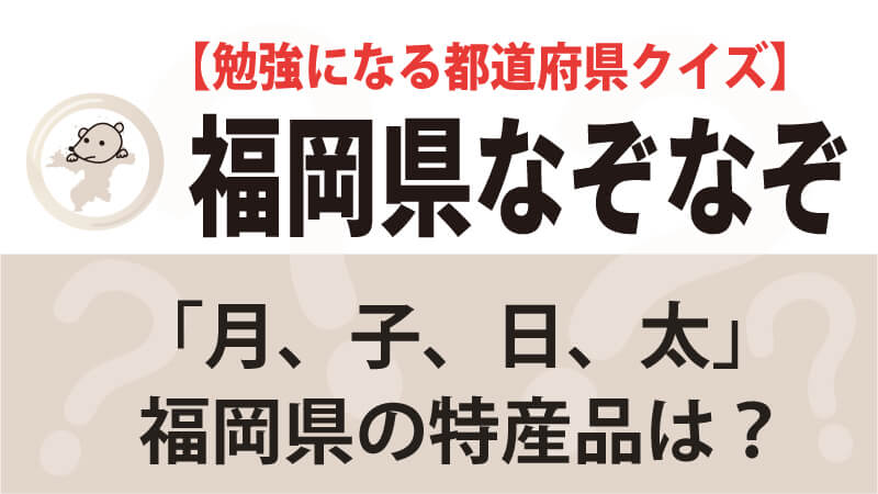 なぞなぞ福岡県タイトル